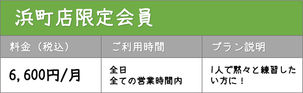 浜松店限定会員