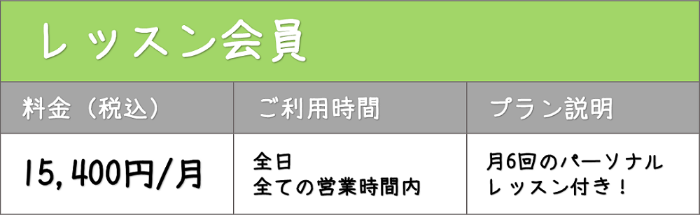 レッスン会員